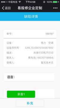易報修_催單留言 易報修_催單留言