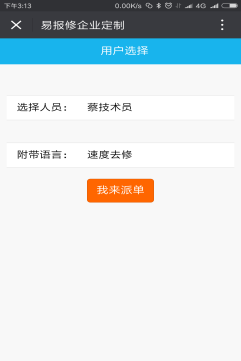 易報(bào)修_派單