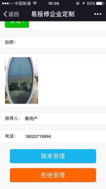 易報(bào)修_我來受理或者拒絕受理