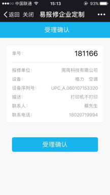 易報(bào)修_受理通知