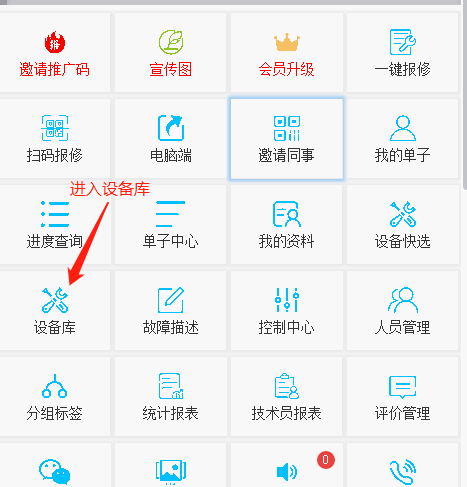 易報(bào)修_進(jìn)入設(shè)備庫