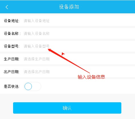 易報(bào)修_填寫設(shè)備信息